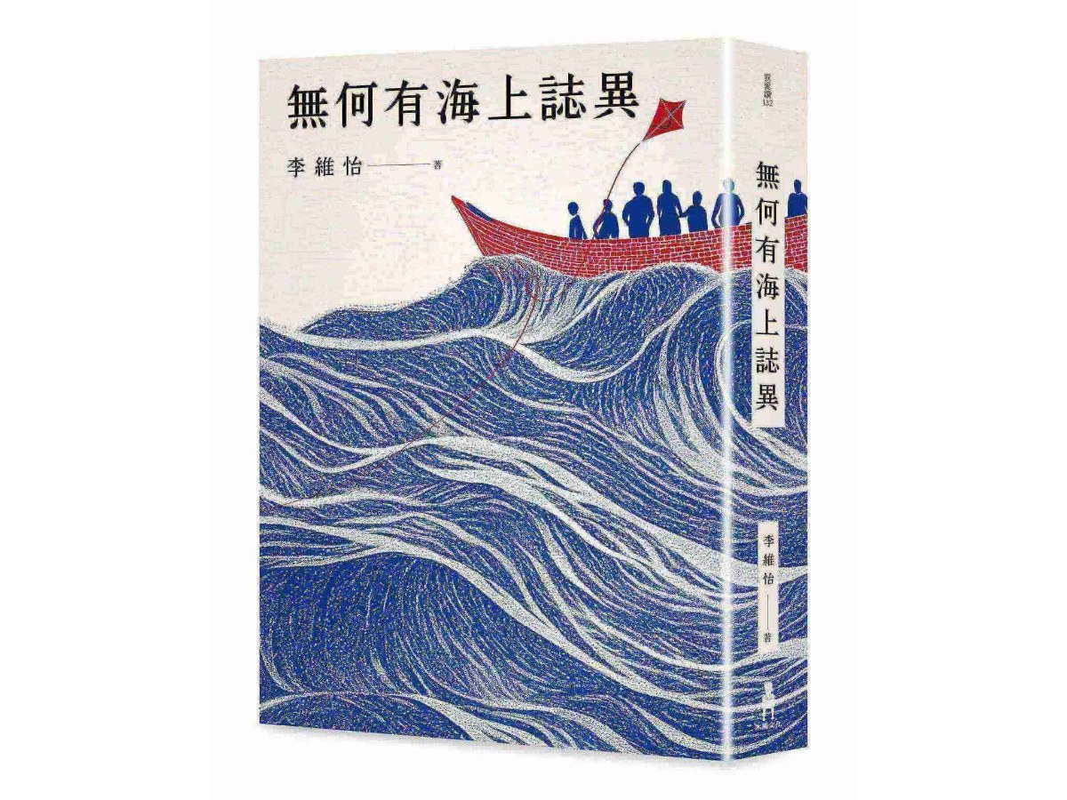 無何有海上誌異