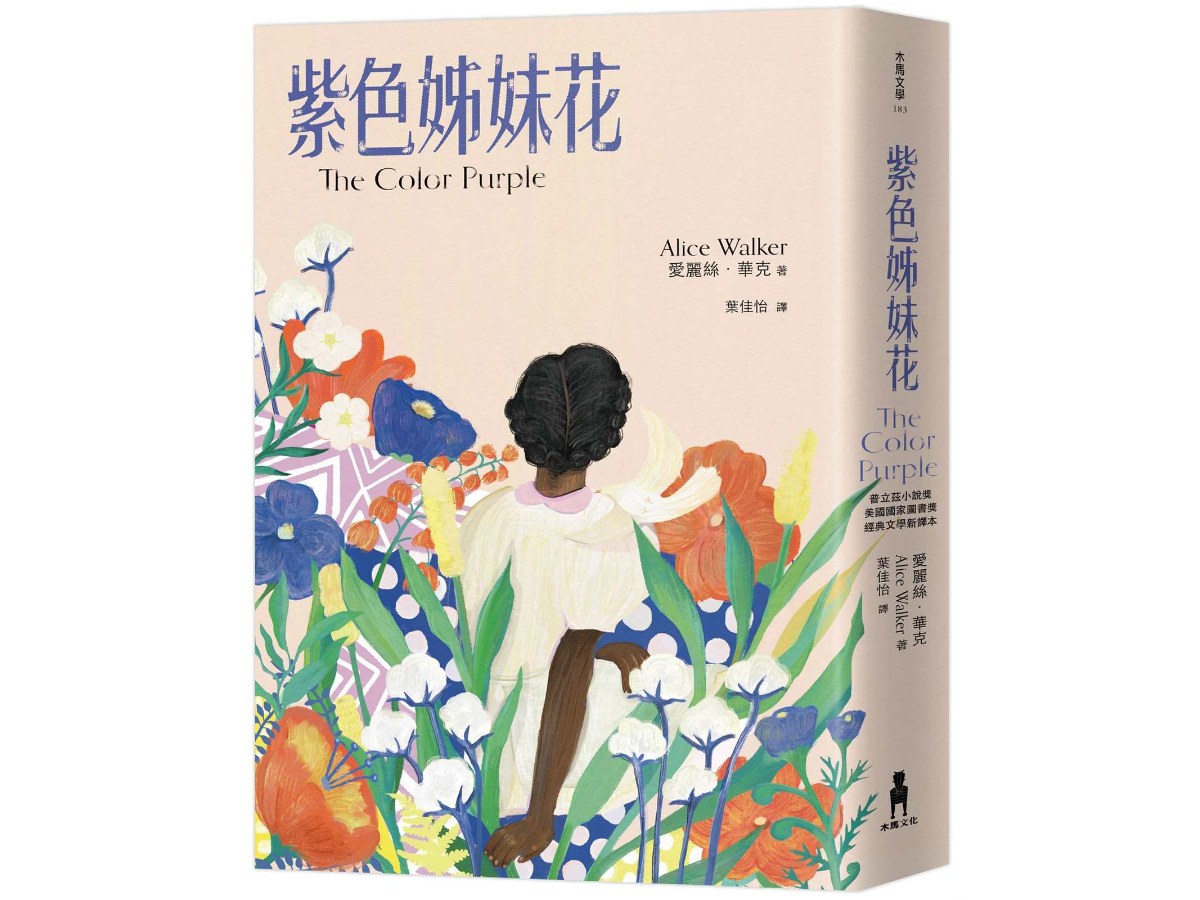 紫色姊妹花：經典文學新譯本，獲普立茲小說獎暨美國國家圖書獎，與《麥田捕手》、《梅岡城故事》齊列禁書榜