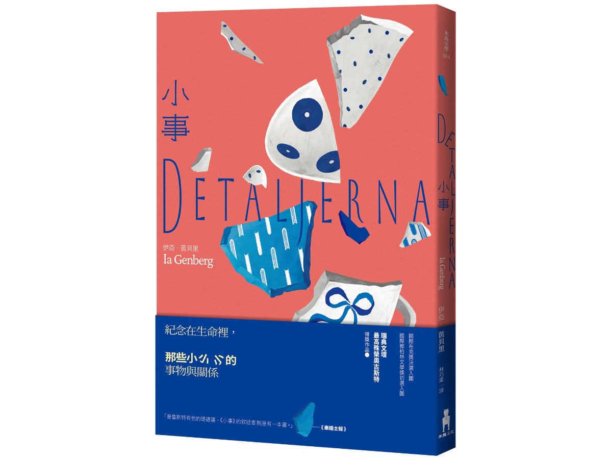 小事（瑞典文壇最高殊榮奧古斯特獎作品）