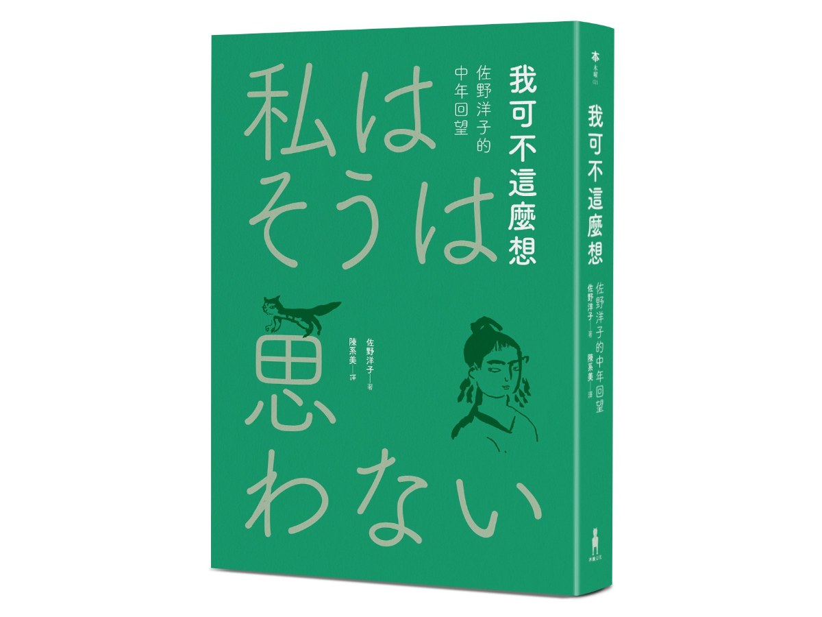 我可不這麼想──佐野洋子的中年回望（2026年回望新版）