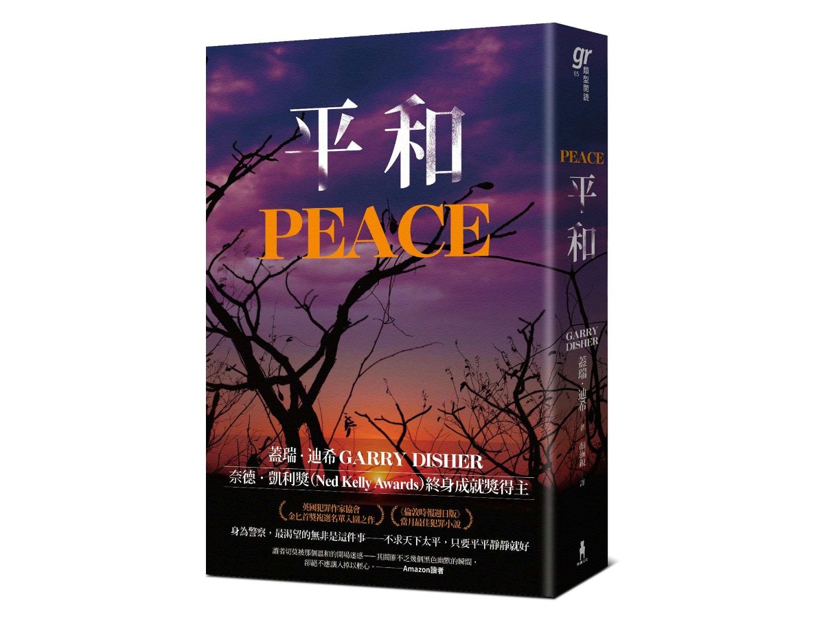 平和（《荒涼路》澳洲犯罪推理大師蓋瑞．迪希火力全開續作！）