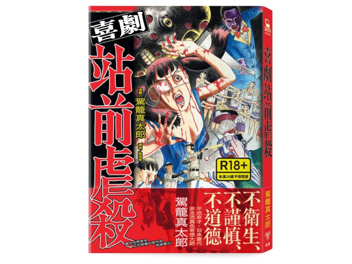 喜劇站前虐殺
