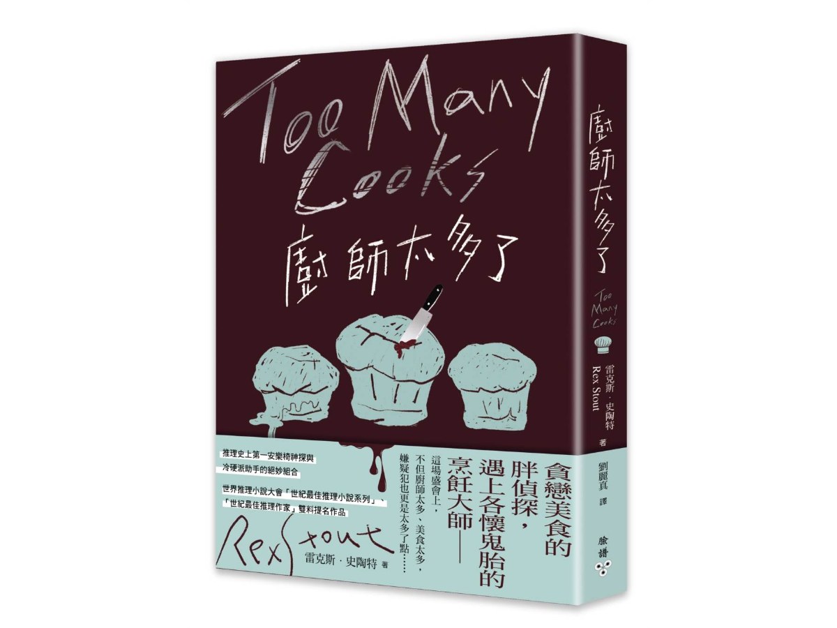 廚師太多了