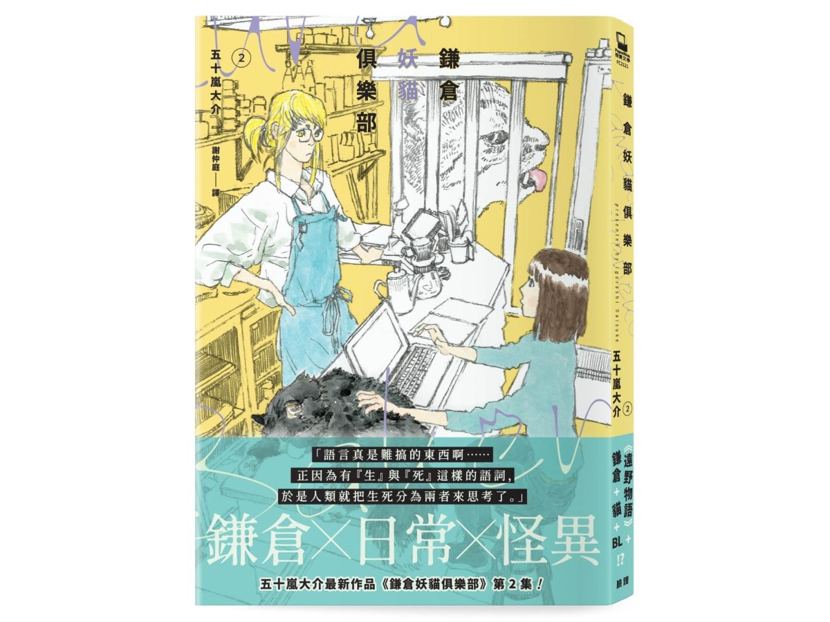 鎌倉妖貓俱樂部2【五十嵐大介最新作品】