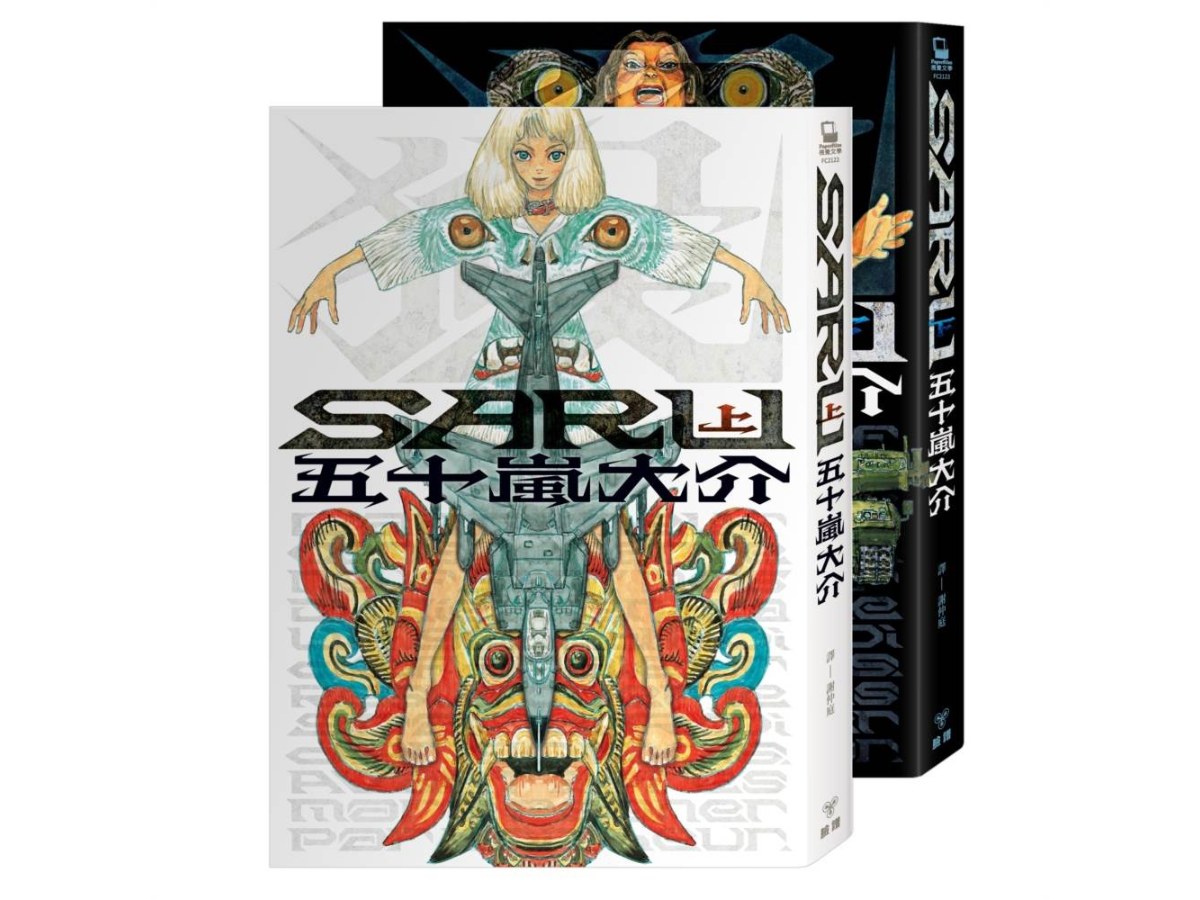SARU（全二冊）【首刷加贈台灣限定版全彩明信片】