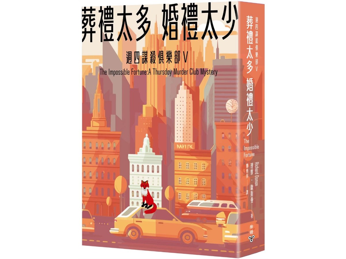 葬禮太多，婚禮太少（週四謀殺俱樂部5）