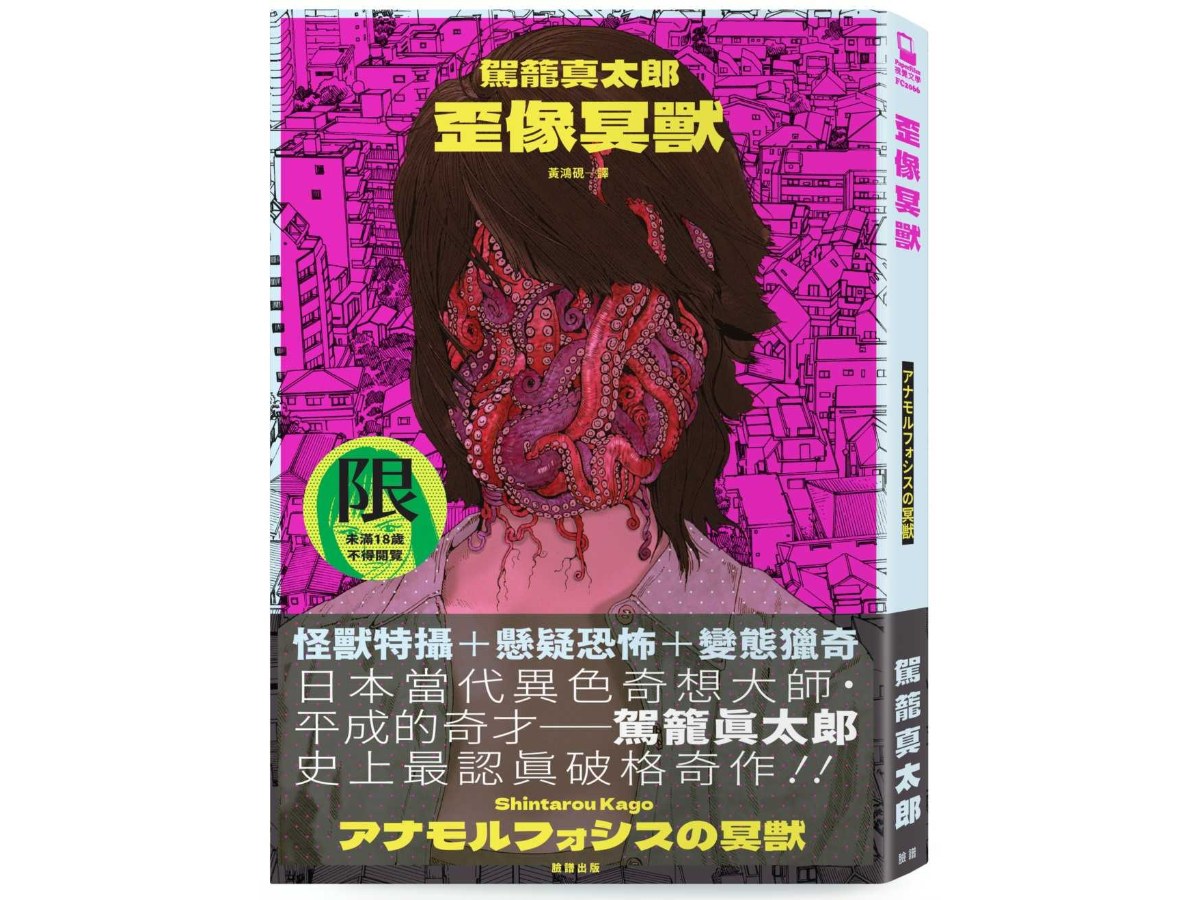 歪像冥獸