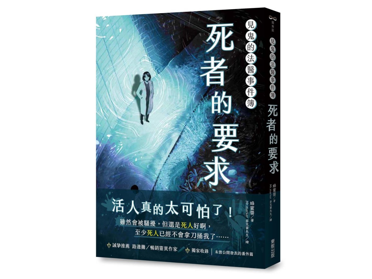 見鬼的法醫事件簿：死者的要求