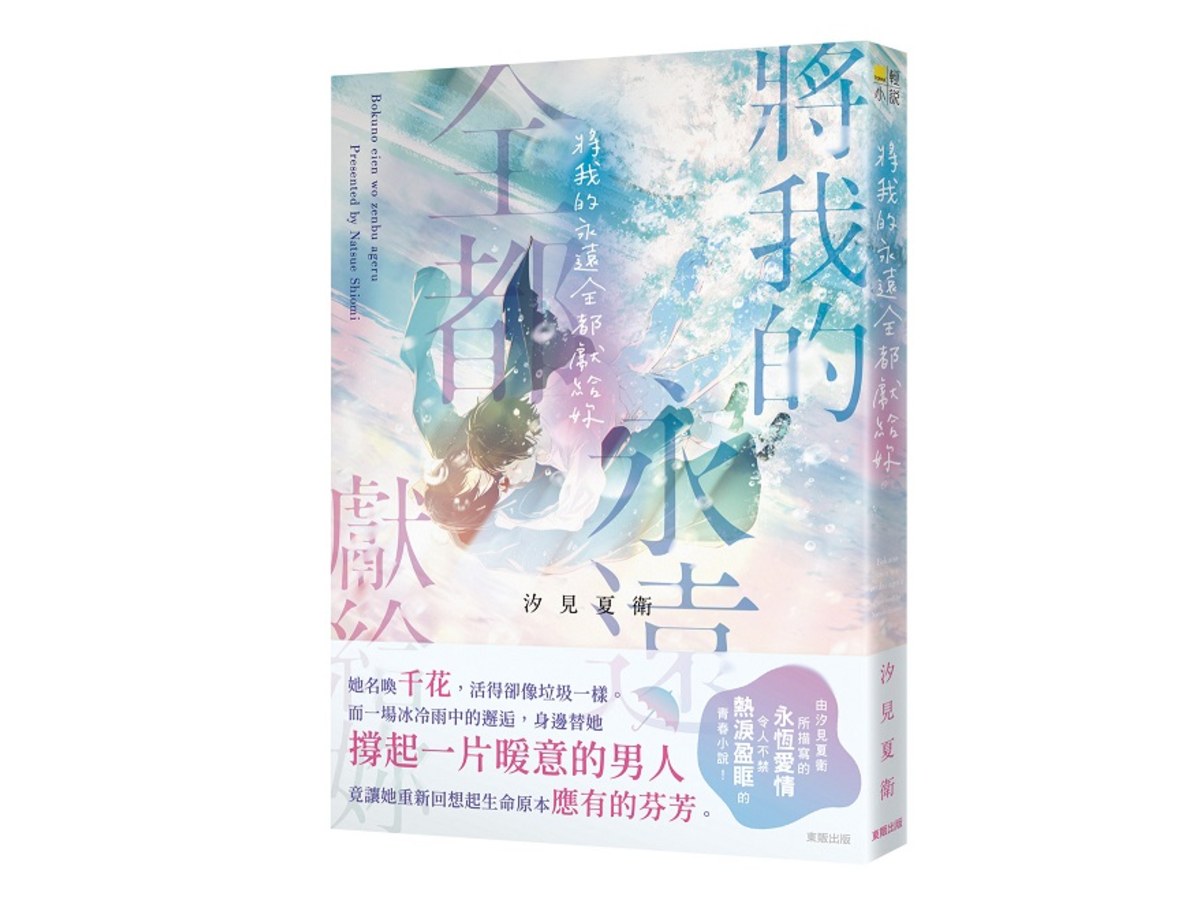 將我的永遠全都獻給妳