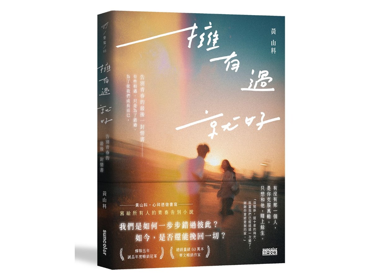 擁有過 就好：告別青春的最後一封情書