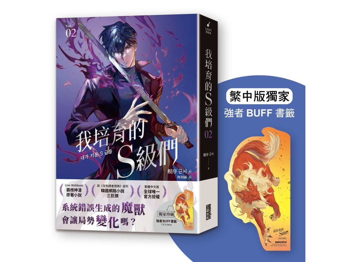 我培育的Ｓ級們２【繁中版獨家珍藏：強者BUFF書籤－魔獸和平】