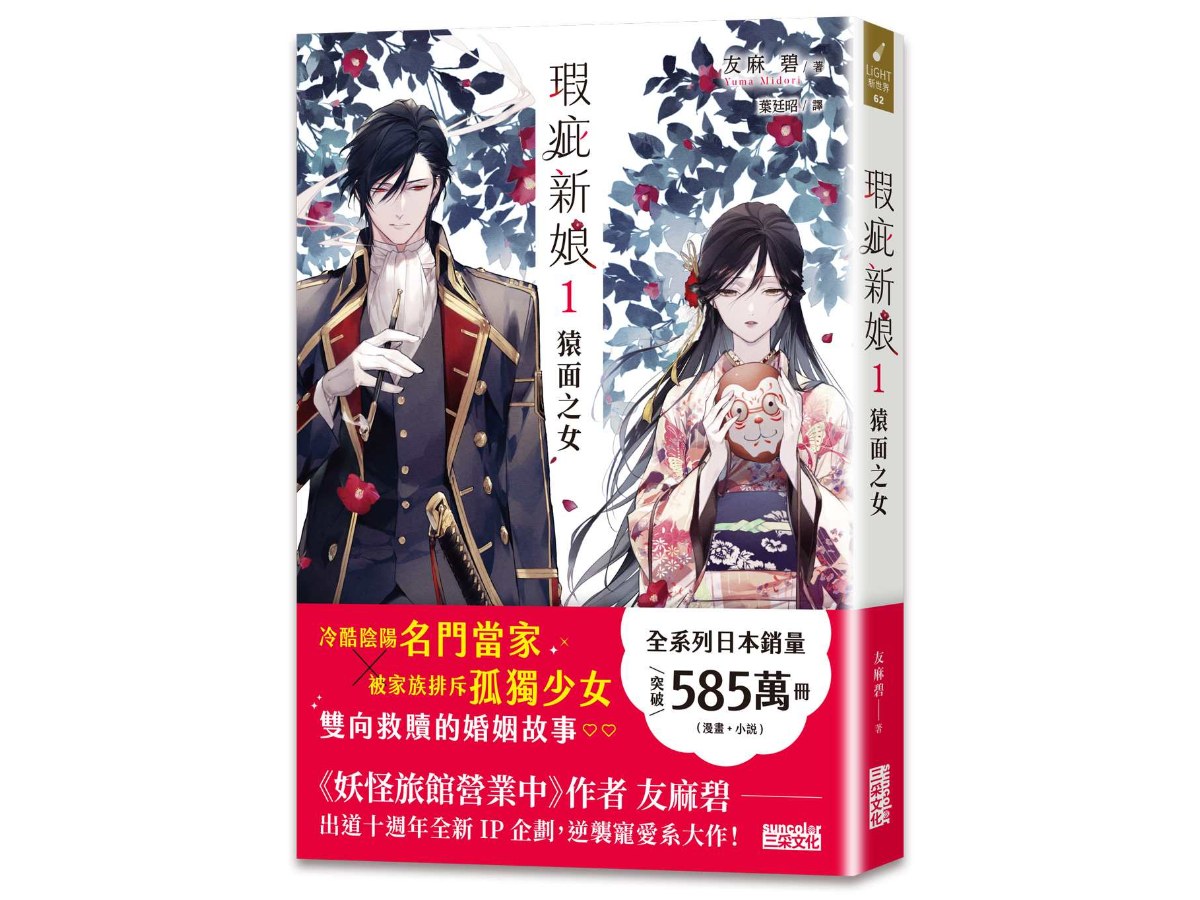 瑕疵新娘１：猿面之女