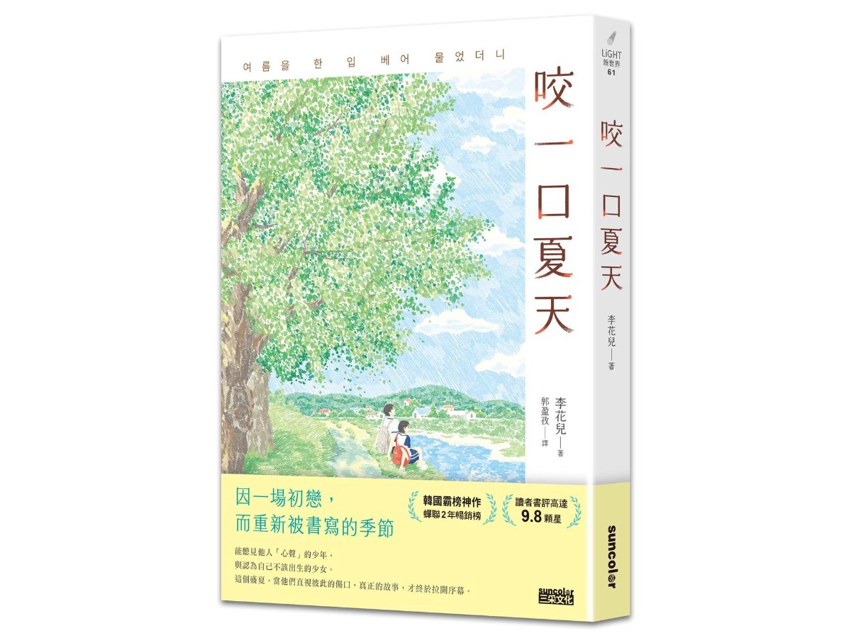 咬一口夏天【最觸動淚腺的韓國青春文學作家．唯一初戀成長小說】