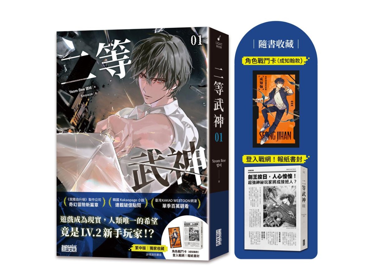 二等武神１【隨書收藏：登入戰網！報紙書封、角色戰鬥卡】