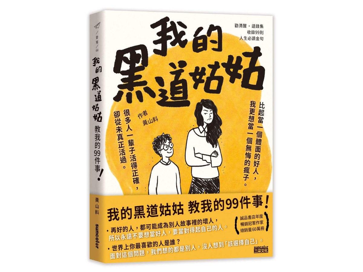 我的黑道姑姑：教我的99件事