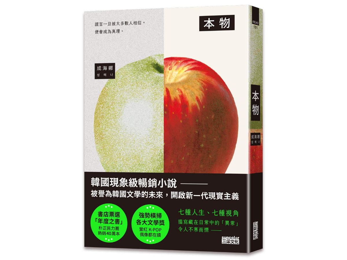 本物【現象級暢銷小說，被譽為韓國文學的未來】