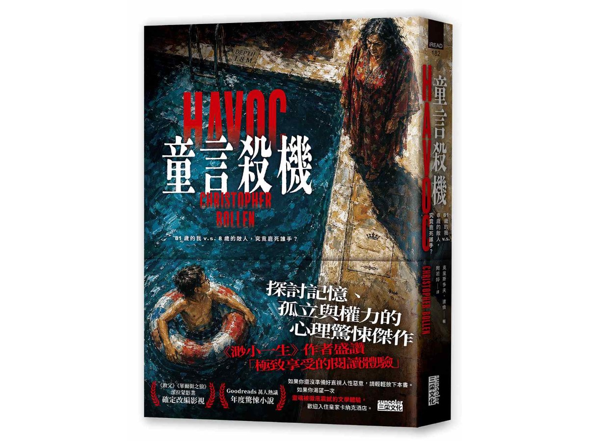 童言殺機【《渺小一生》作者盛讚、紐時年度最佳驚悚小說】