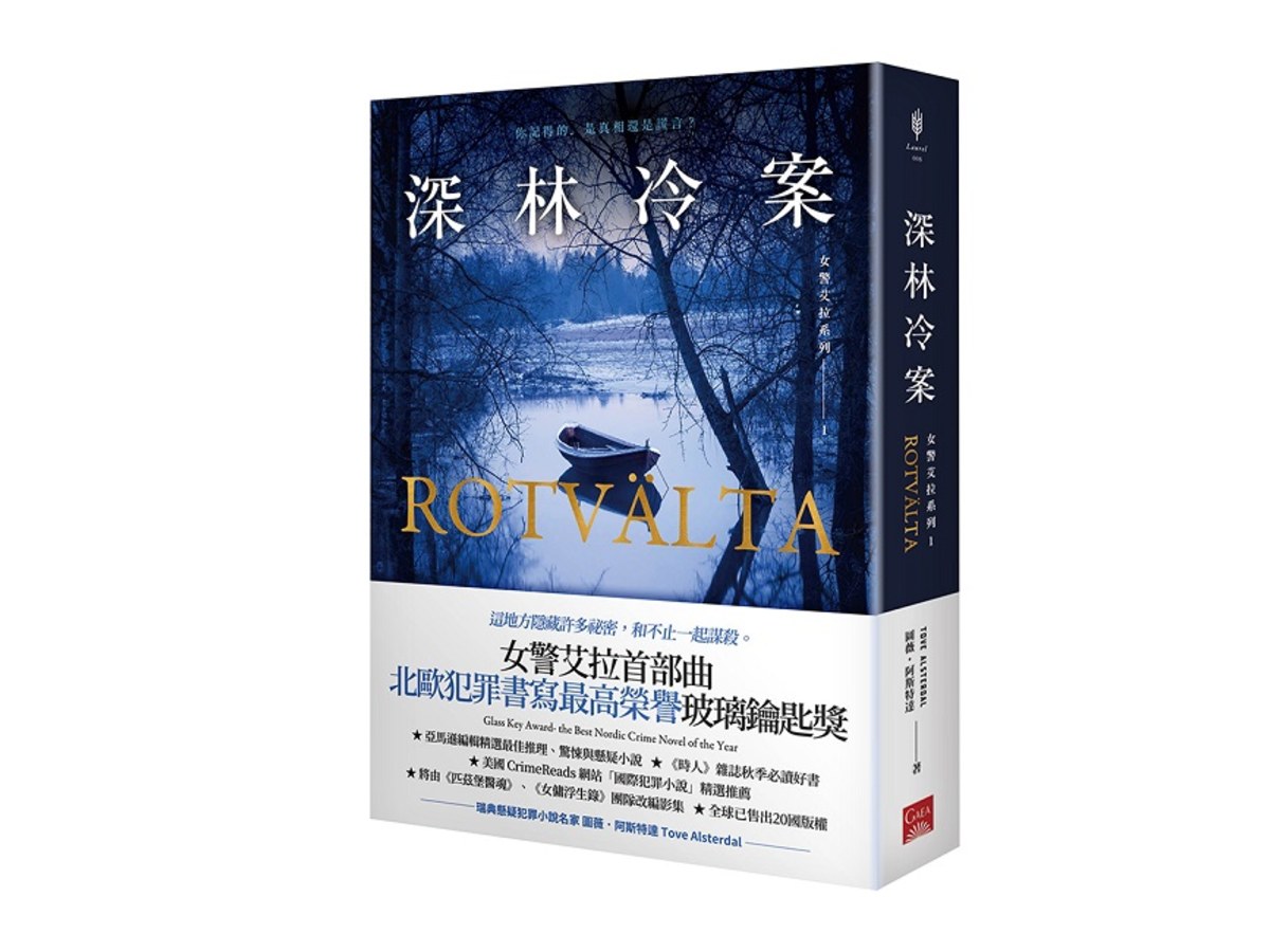 女警艾拉1 深林冷案（北歐犯罪書寫最高榮譽玻璃鑰匙獎）