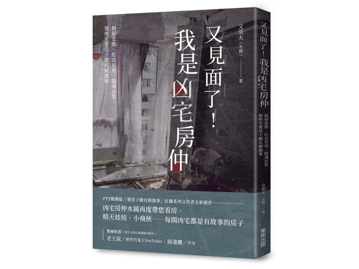 又見面了！我是凶宅房仲：租屋悲歌、紅衣吊死、陰魂託售，那些年賣房子總有刺激事