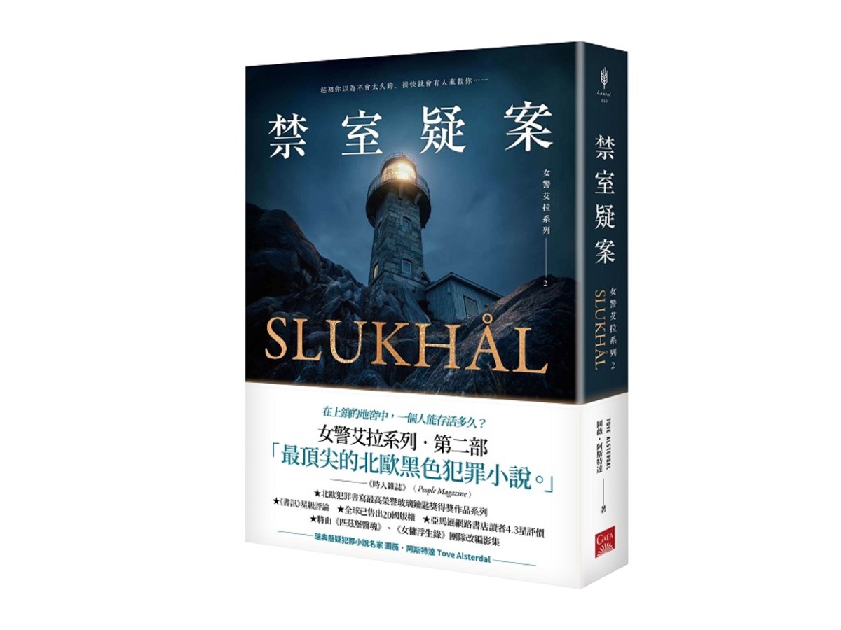 女警艾拉2 禁室疑案（北歐犯罪書寫最高榮譽玻璃鑰匙獎得獎作品系列）