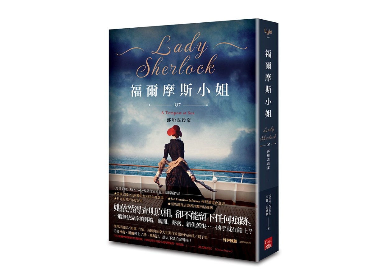 福爾摩斯小姐７郵船謀殺案