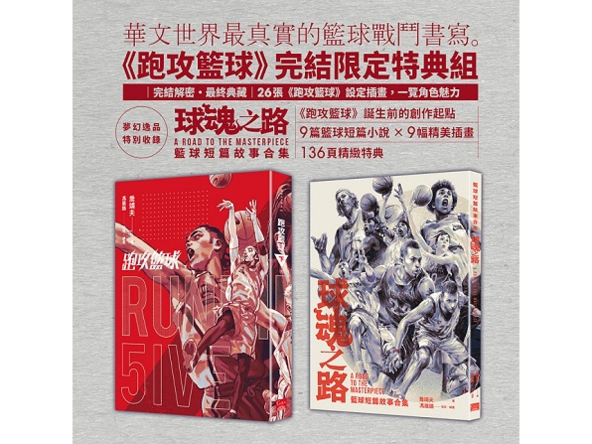 跑攻籃球 下【完結限定特典組】