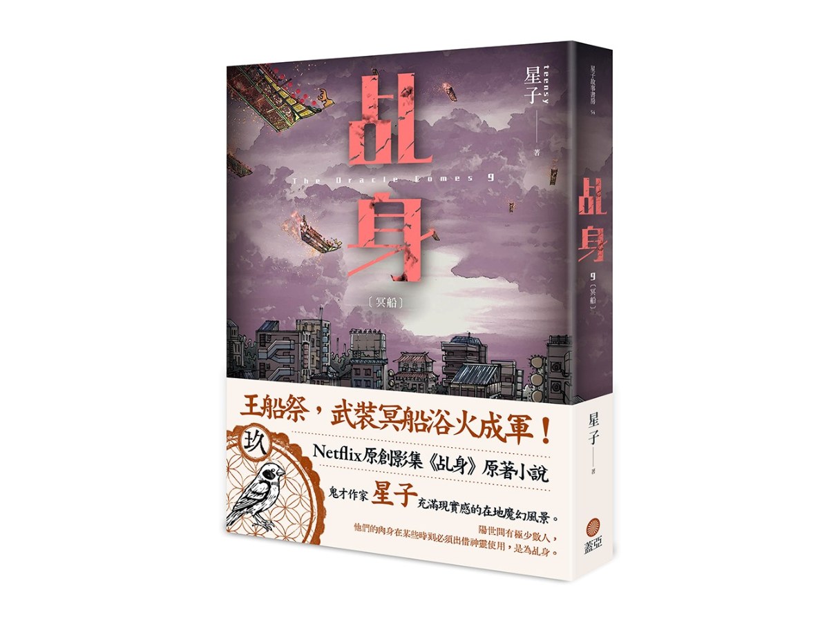 乩身9：冥船