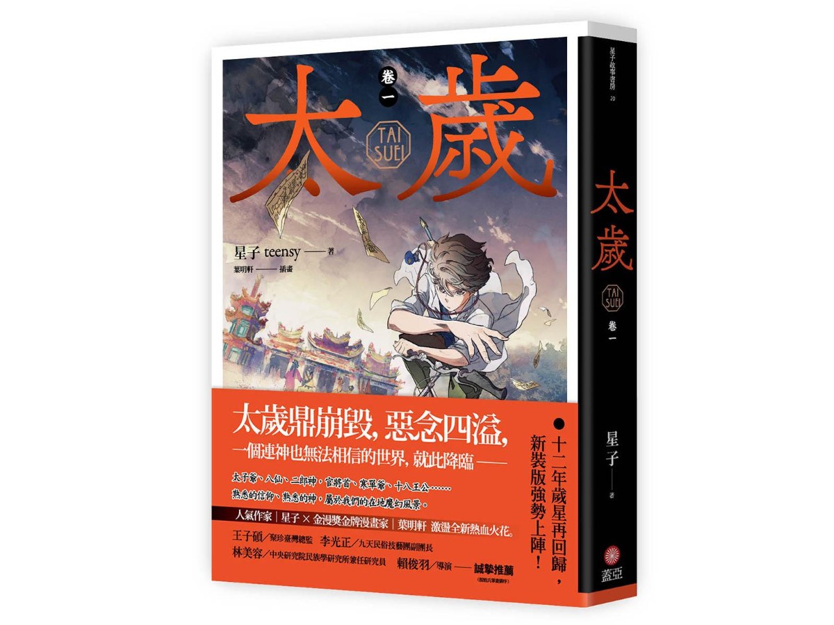 太歲 卷一（新裝版）