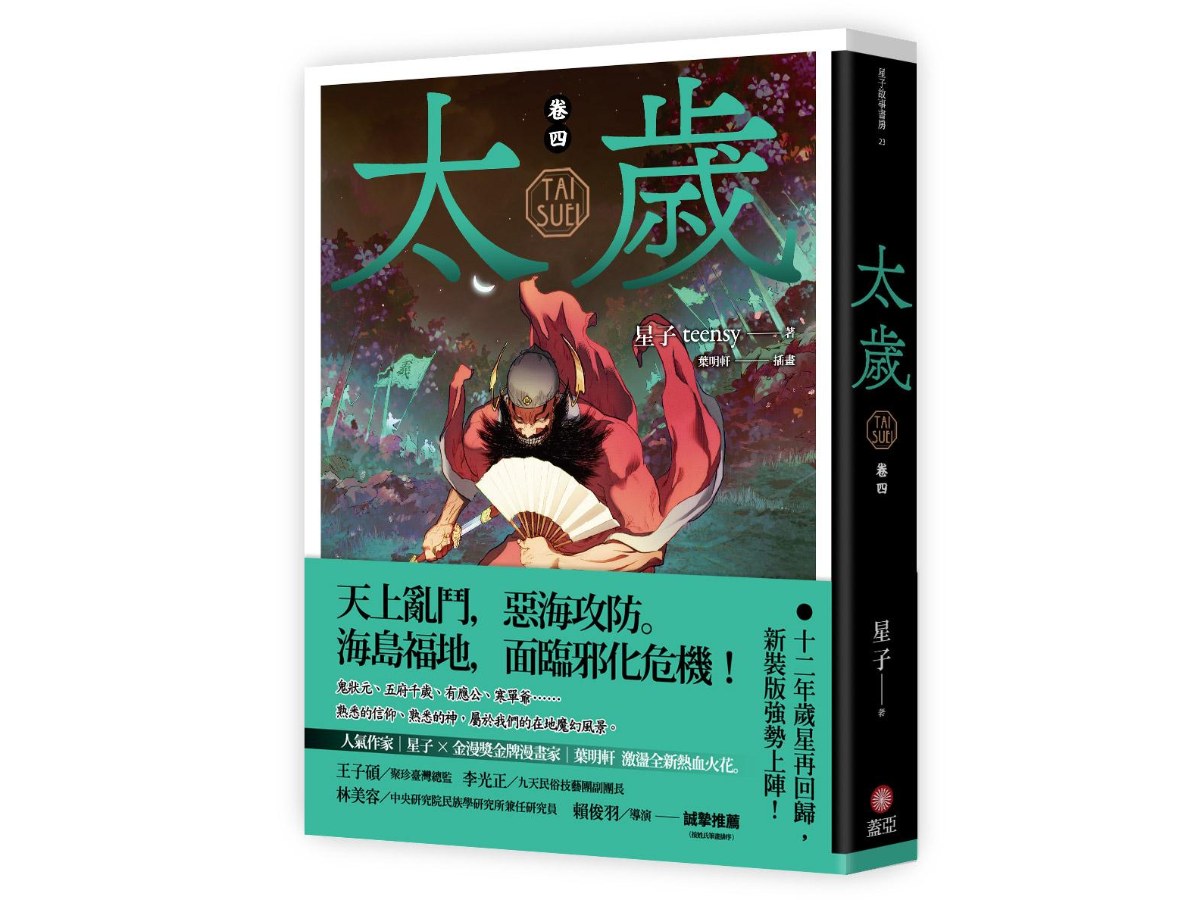 太歲 卷四（新裝版）