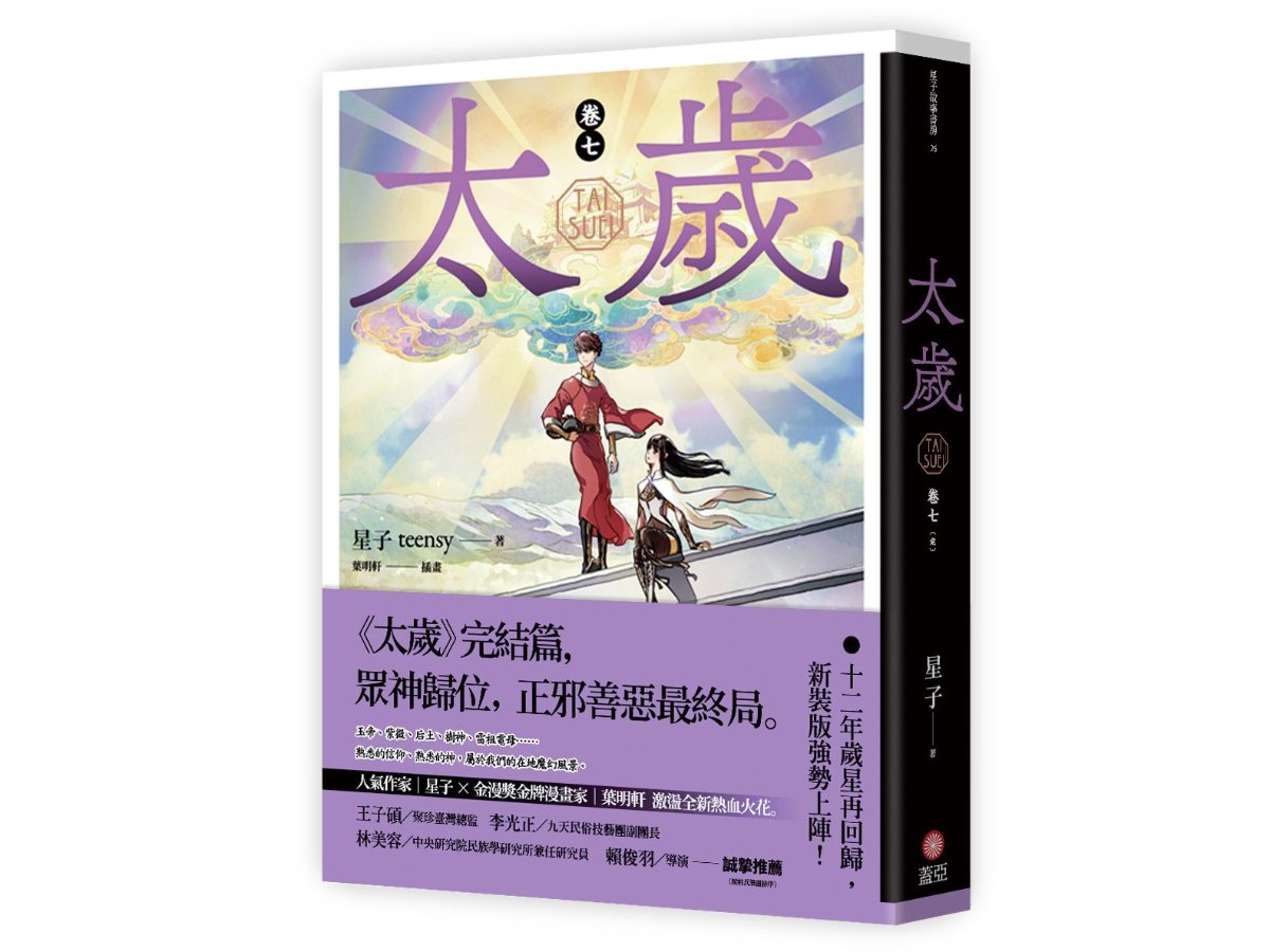 太歲 卷七（新裝版）