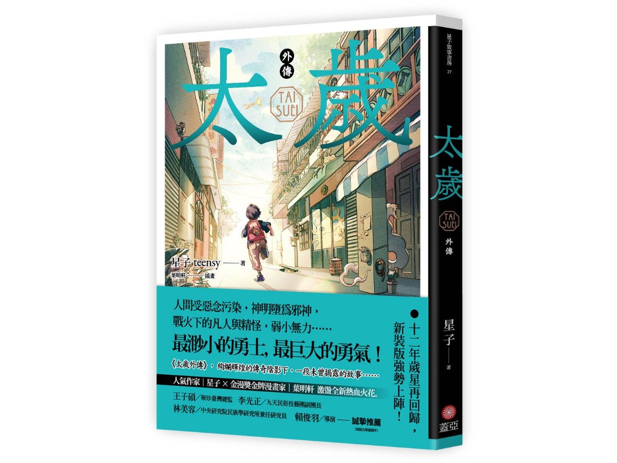 太歲 外傳（新裝版）
