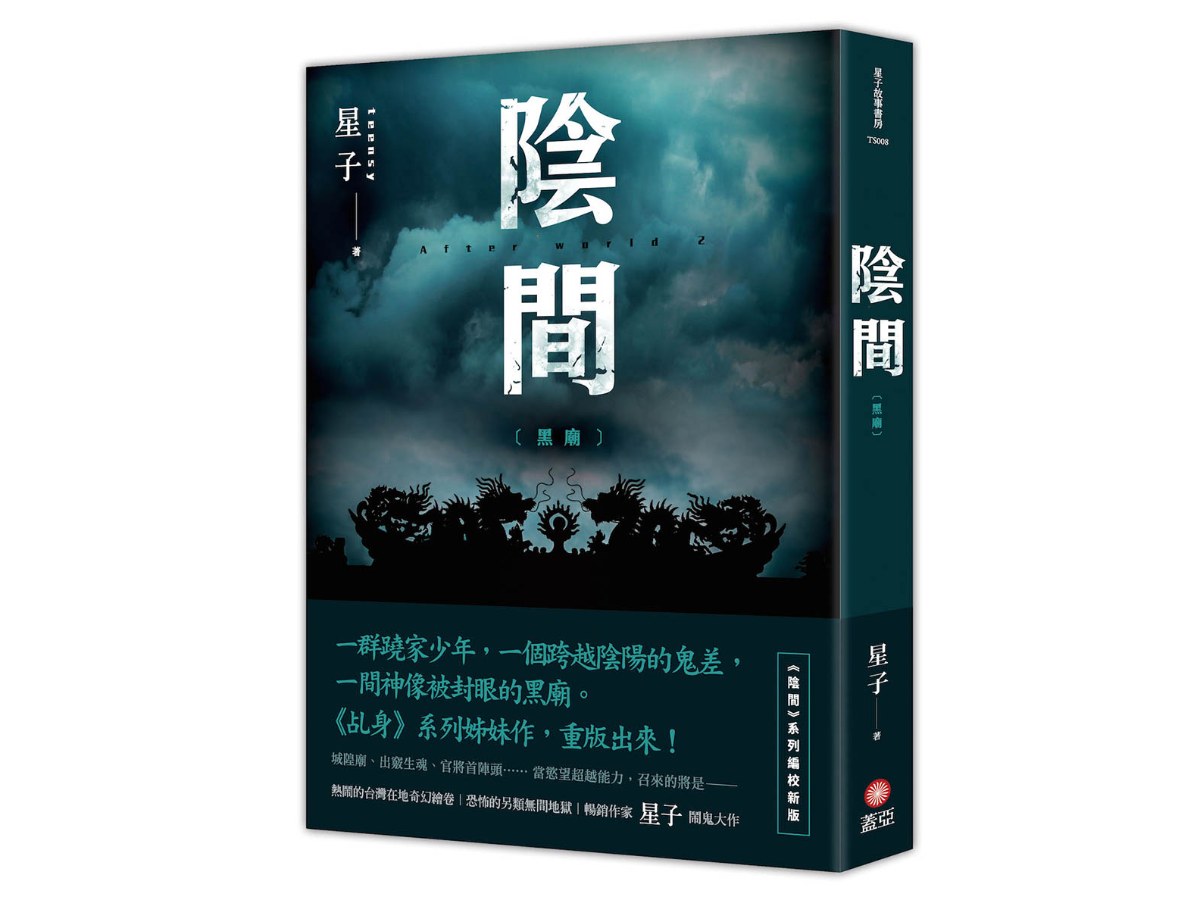 陰間 黑廟【新版】