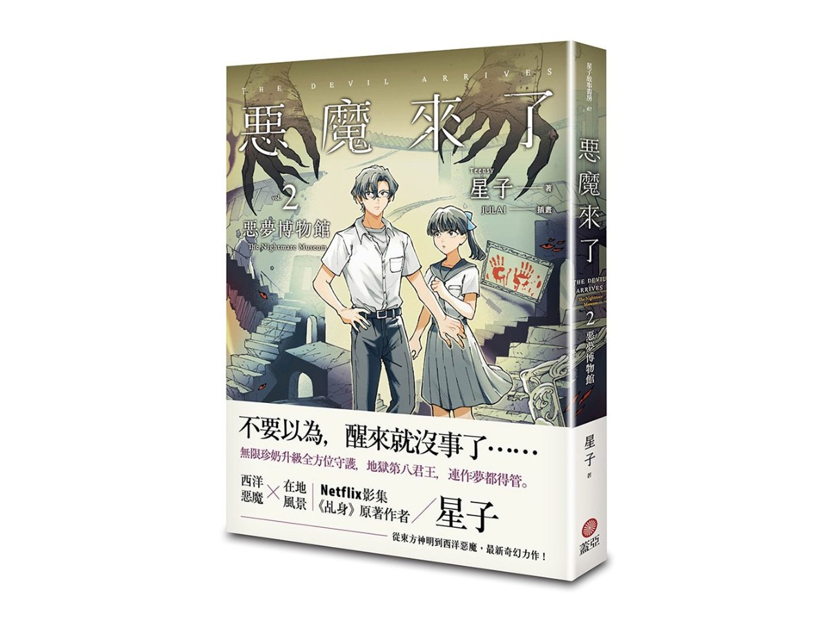 惡魔來了2：惡夢博物館