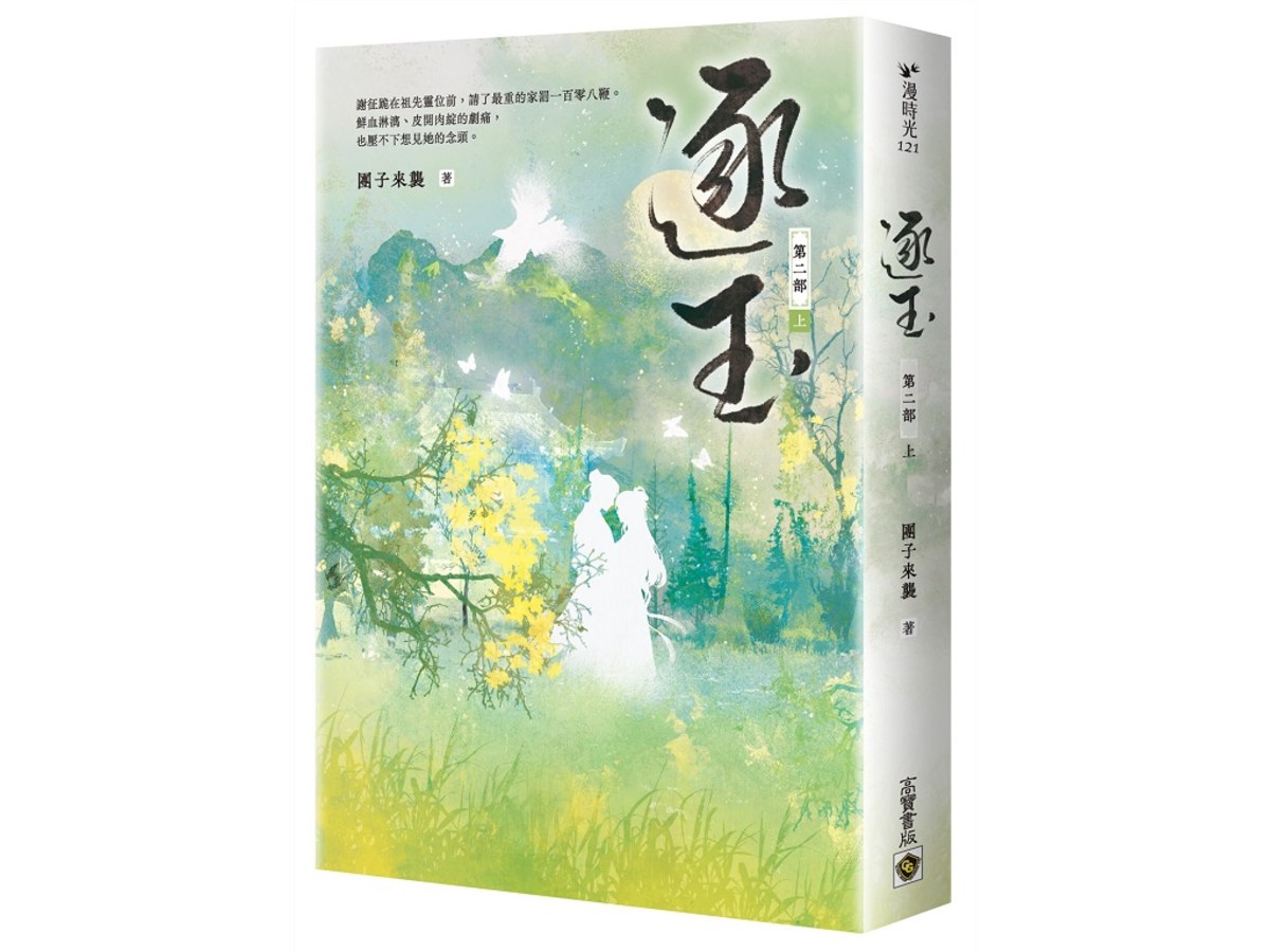 逐玉【第二部】（上卷）：同名電視劇原著小說