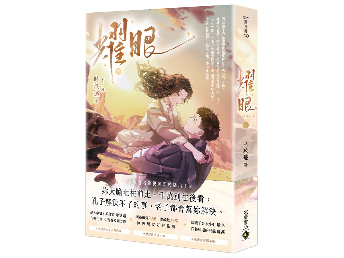 耀眼（中）：同名電視劇原著小說