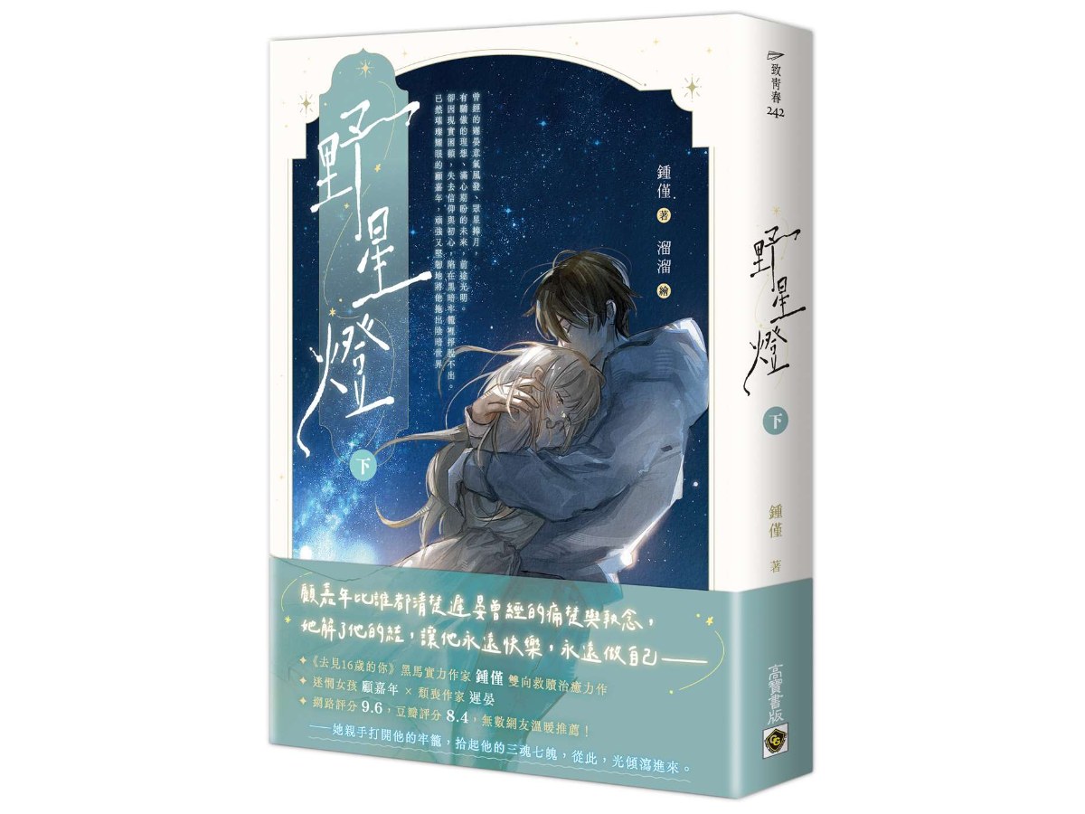 野星燈（下）