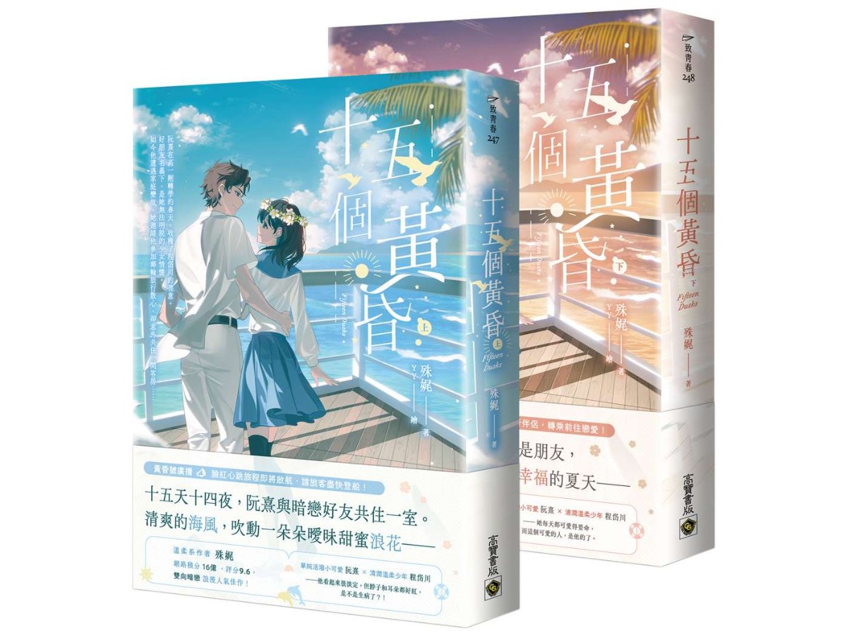 十五個黃昏【上下套書】