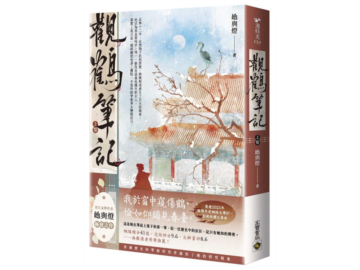觀鶴筆記（上卷）