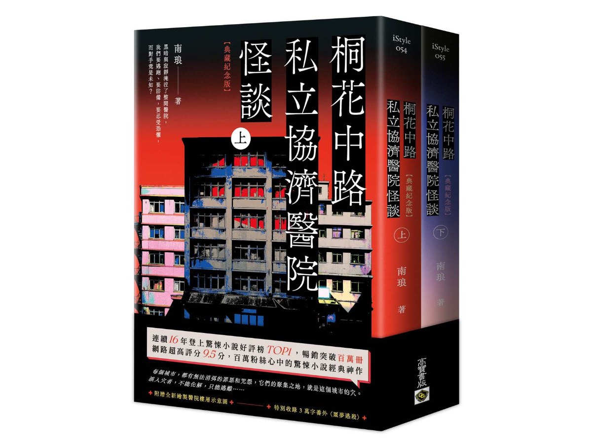 桐花中路私立協濟醫院怪談【典藏紀念版】（上下套書不分售）：長年位居青春文學好評榜，讀者心中經典神作！