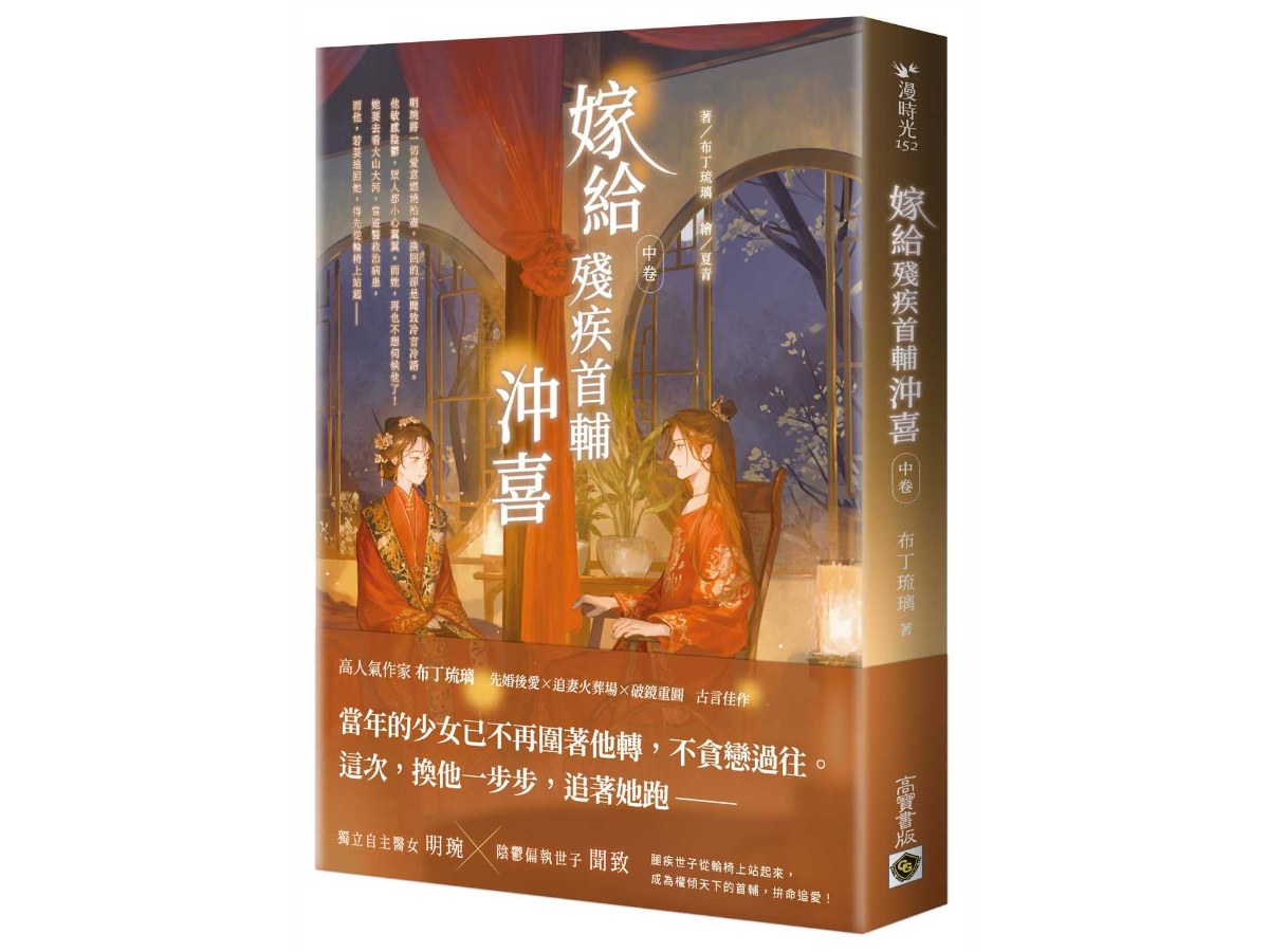 嫁給殘疾首輔沖喜（中卷）