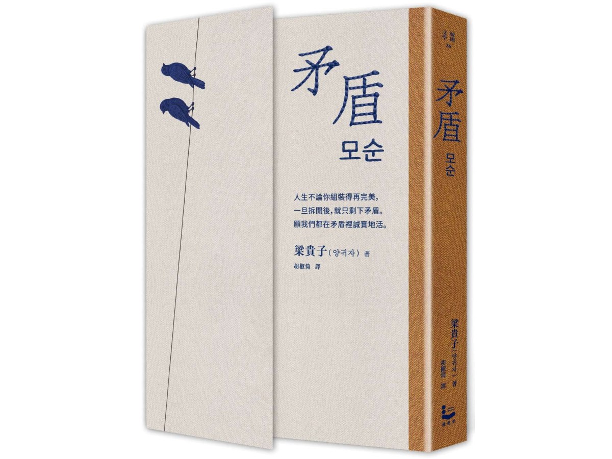 矛盾【韓國百萬讀者「人生之書」，前所未見的「無宣傳」逆襲霸榜奇蹟】