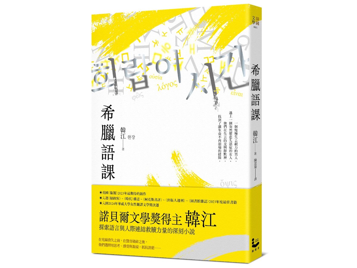 希臘語課【諾貝爾文學獎得主韓江，探索語言與存在本質的救贖之作】
