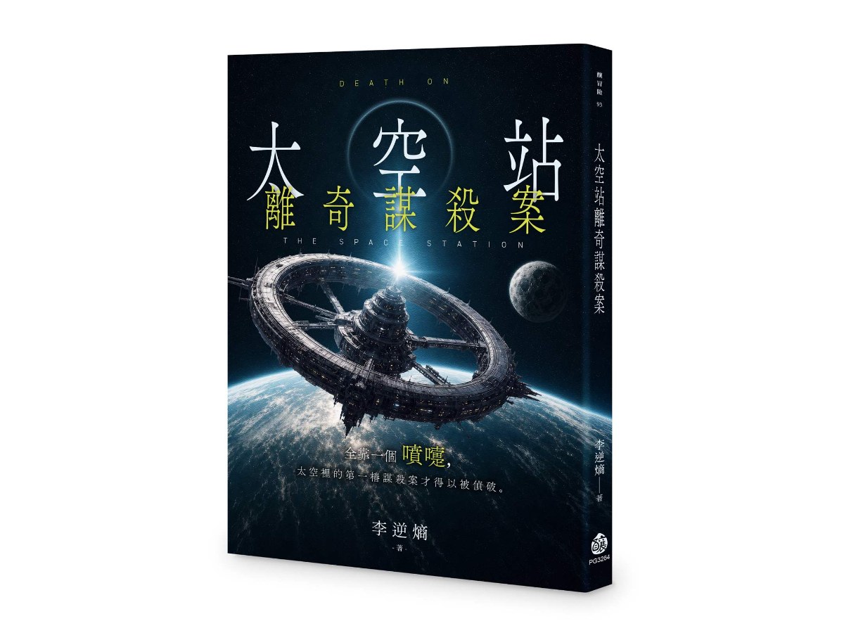 太空站離奇謀殺案