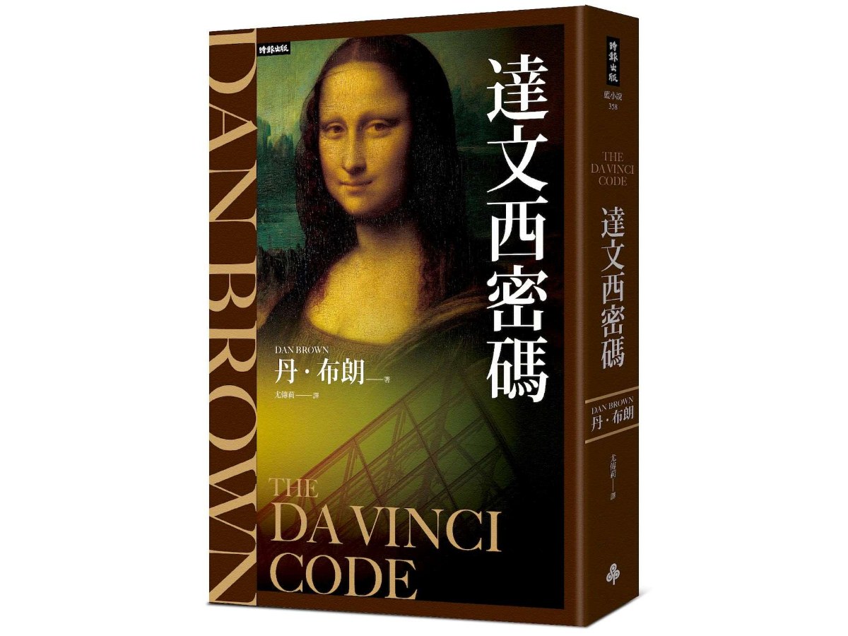達文西密碼（紀念新版）