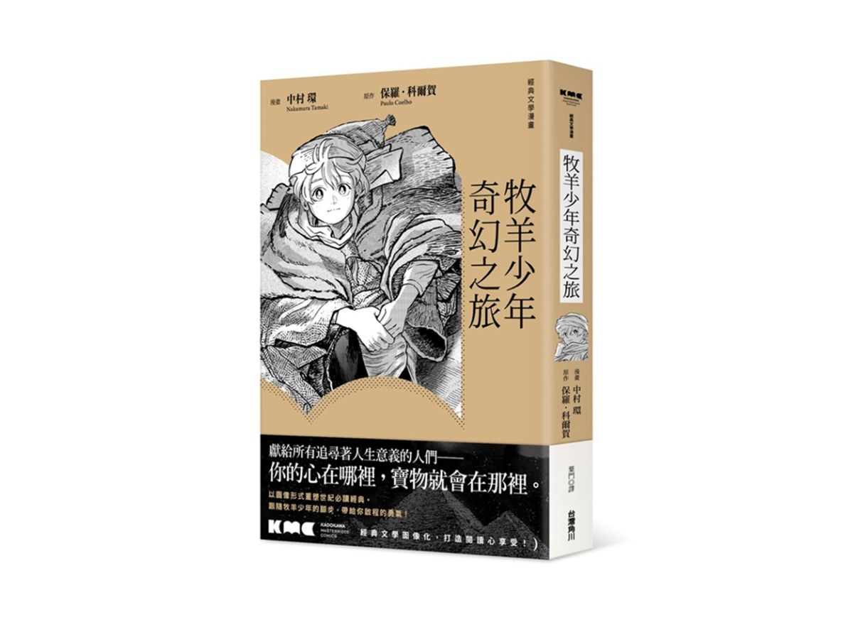 牧羊少年奇幻之旅