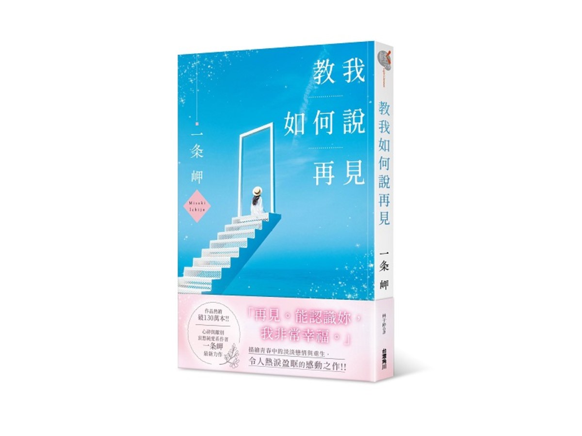 教我如何說再見