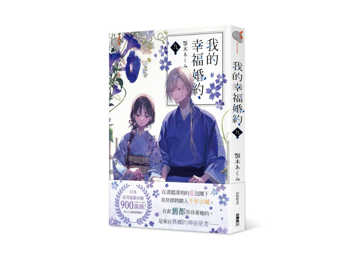 我的幸福婚約 九