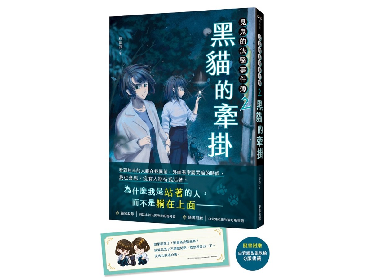 見鬼的法醫事件簿2：黑貓的牽掛
