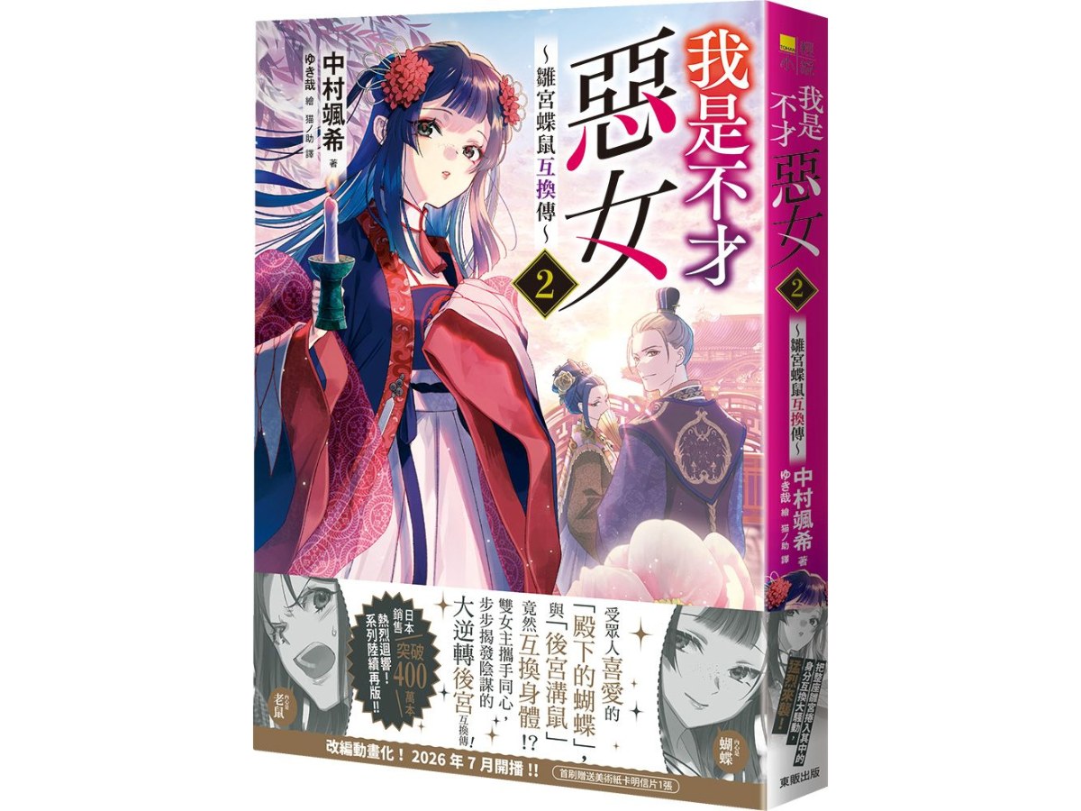 我是不才惡女2～雛宮蝶鼠互換傳～