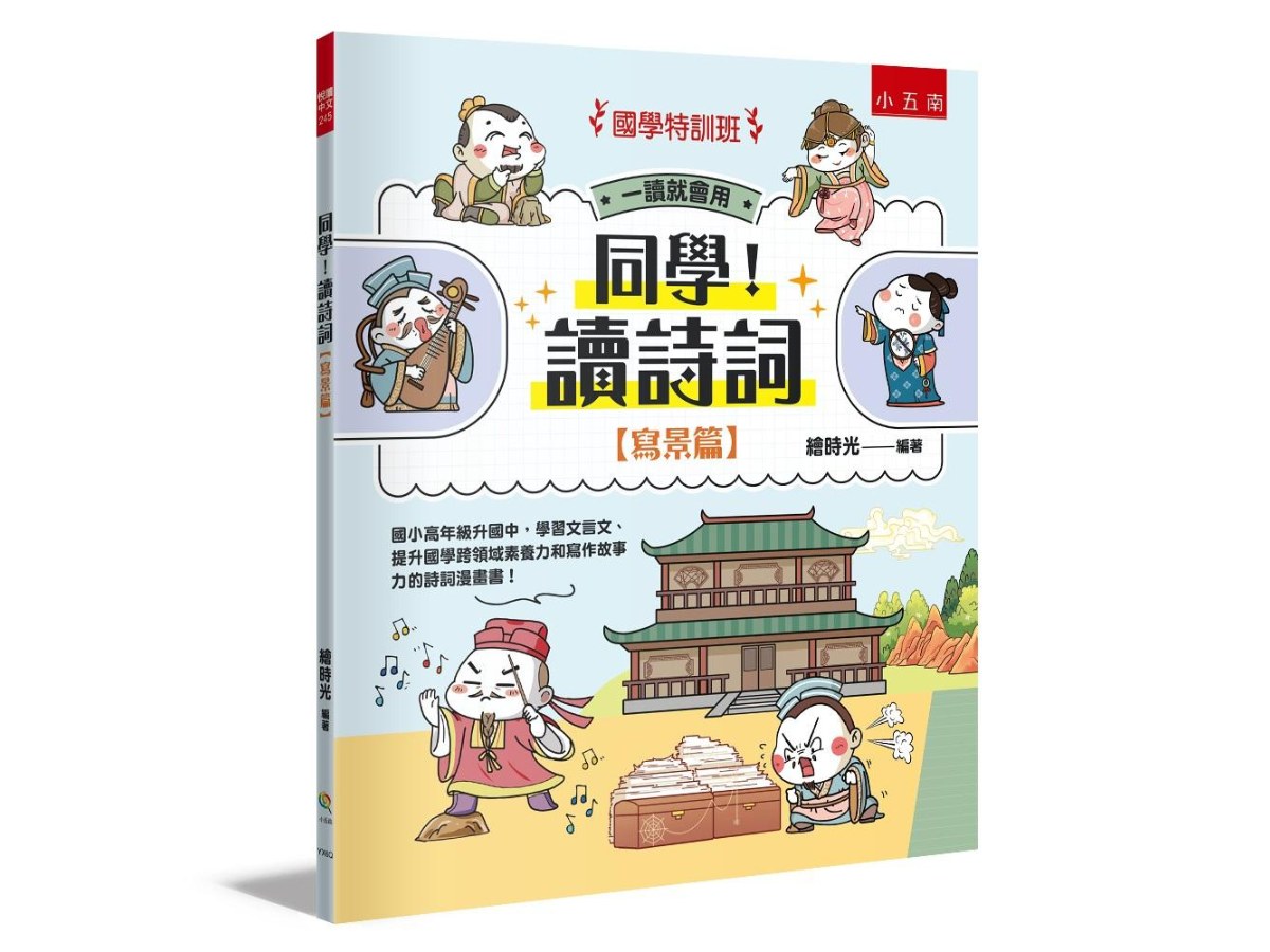 【國學特訓班】同學！讀詩詞〔寫景篇〕 ：國小高年級升國中，學習文言文、提升國學跨領域素養力和寫作故事力的詩詞漫畫書！